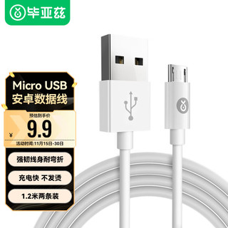 Biaze 毕亚兹 安卓数据线 Micro USB手机充电线 2A快充线1.2米2条装支持华为小米vivo/oppo红米三星
