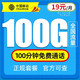 中国移动 长期19元大流量套餐 每月享（100G通用流量+100分钟通话）值友送20元红包