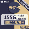 中国电信 CHINA TELECOM 中国联通 小通卡 6年10元月租 （13G全国流量+100分钟通话）赠电风扇一台