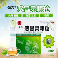 强力 感冒灵颗粒 10g*9袋/盒 解热镇痛 流涕 鼻塞 头痛 咽痛 1盒装