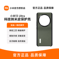 抖音超值购：Xiaomi 小米 13Ultra手机壳原装正品科技纳米皮保护壳防摔
