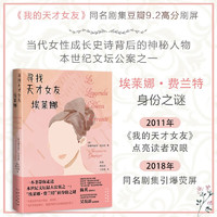 【首发】外国小说 寻找天才女友埃莱娜 中出版社 图书