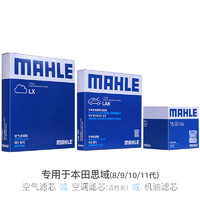 MAHLE 马勒 本田思域八代九代十代十一代专用马勒三滤空气滤芯空调滤芯机油滤