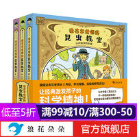 浪花朵朵 法布尔老师的昆虫教室 全3册 漫画图解版法布尔昆虫记 7-12岁 2022童书年度好书 三川玲 小低年级 一二三四年级儿童适用 后浪童书