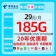 中国电信 荣星卡29元185G全国流量不限速 20年不变可选号