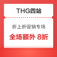 THG现有奥莱额外8折活动，四站齐发，超多热门品牌折后低于半价！