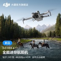 DJI 大疆 Mini4Pro无人机4K60fpsHDR无损竖拍20公里图传3Pro升级款官网方