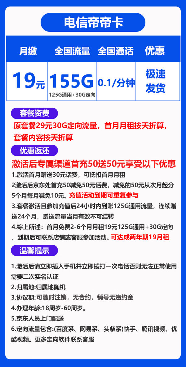 CHINA TELECOM 中国电信 帝卡  两年期19月租 （155G全国流量＋不限速）送30话费