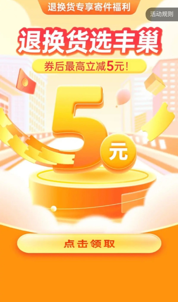 丰巢 双十一退换货选丰巢 免费领取1/2/3/5元随机寄件券-什么值得买