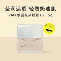 88VIP：RMK 中样 RMK 水凝光采粉霜 201 100体验装EX 15g