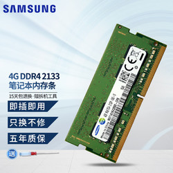 SAMSUNG 三星 笔记本DDR4内存条  4G DDR4 2133