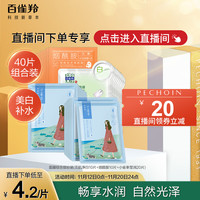 PECHOIN 百雀羚 美白补水面膜40片