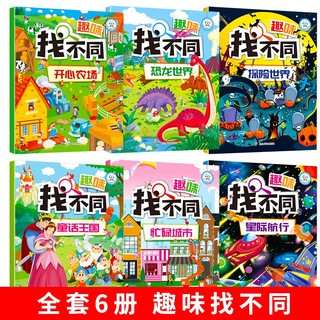 趣味找不同（全6册超大开本版）专注力训练图画书 益智游戏 智力开发