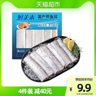 88VIP：鲜美来 国产带鱼段400g东海海鲜冷冻油炸香煎预制菜肉质鲜嫩