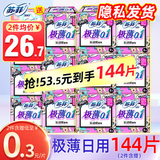 Sofy 苏菲 卫生巾日用极薄0.1棉柔230日用48片(2件144片含赠)