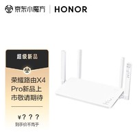 移动端、京东百亿补贴：HONOR 荣耀 X4 Pro AX1500 双频千兆家用路由器 WiFi6