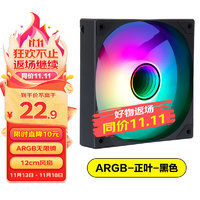 先马 平头哥V1 ARGB幻彩版黑色12cm机箱散热风扇 无限镜灯光/主板神光同步/PWM调速/5V3pin多风扇串联