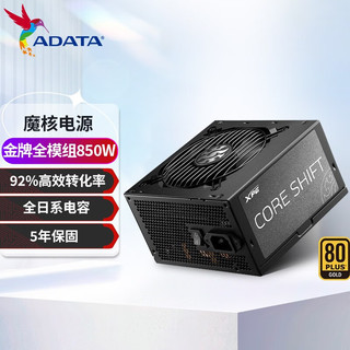 ADATA 威刚 XPG 魔核 金牌（90%）全模组ATX电源 850W