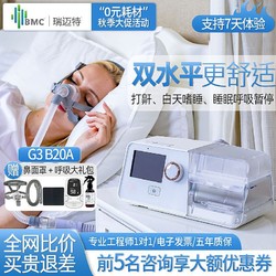 瑞迈特 G3B20A双水平全自动呼吸机家用睡眠呼吸暂停打呼噜止鼾器