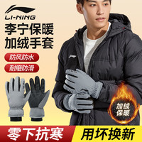 李宁（LI-NING）保暖手套男士女秋冬季天加绒加厚骑行防水电动车户外触屏灰色-L