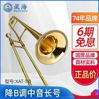 Xinghai 星海 长号 中音长号专业演奏乐队成人儿童铜管院校考级乐团