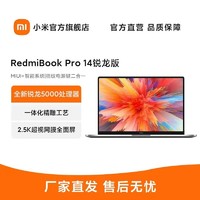 Xiaomi 小米 RedmiBook Pro 14锐龙版 R7-5825U 16/512轻薄笔记本电脑