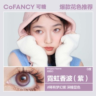 可糖 COFANCY可糖高光日抛10片装彩瞳隐形眼镜