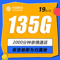 中国移动 5G流量卡 19元/月（135G流量+本地归属发当地+可绑3个亲情号）值友赠2张20元E卡