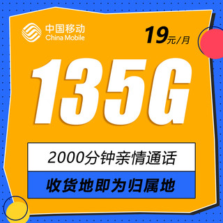 中国移动 5G流量卡 19元/月（135G流量+本地归属发当地+可绑3个亲情号）值友赠2张20元E卡
