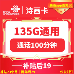 China unicom 中国联通 诗画卡 两年19元月租（135G国内流量+100分钟通话+返20元）返40元