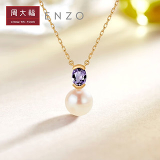 周大福周大福ENZO 商场同款18K金Akoya海水珍珠紫晶项链女 45cm EZT500