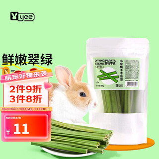 yee 意牌 兔子零食烘干木瓜茎20g 兔兔磨牙用品荷兰猪豚鼠龙猫营养食物