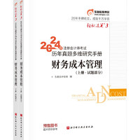 【】东奥 CPA 轻松过关3 2024年注册会计师考试历年真题多维研究手册 财务成本管理：上下册