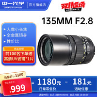 中一光学 ZHONGYI OPTICAL 中一 中一光学135mmF2.8 2代全画幅远摄长焦镜配