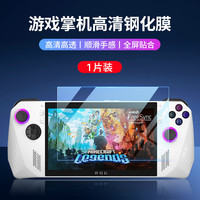 毕亚兹 华硕ROG Ally掌机保护膜钢化膜rog掌上游戏机7英寸防指纹高清贴膜 1片装
