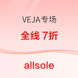 Allsole开启VEJA全线7折活动，运费半价仅需£7