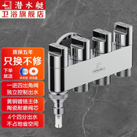 潜水艇（Submarine）角阀一进四出 多功能洗衣机马桶分水器水龙头 五通阀门独立开关 3个4分螺口+1个奶嘴