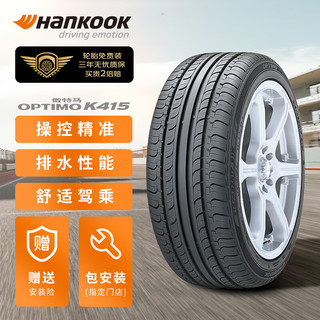 韩泰(Hankook)轮胎 汽车轮胎 185/65R14 86T K415 适配新POLO/新桑塔纳/标致/凯越/海福星