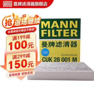 曼牌滤清器 旗舰店 CUK28001活性炭空调滤芯 空调格 适用长安福特蒙迪欧III、金牛座、锐界、锐际