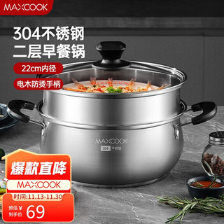 MAXCOOK 美厨 汤锅蒸锅 304不锈钢二层汤煲双层汤蒸锅蒸屉蒸格炖锅22cm MCT8763