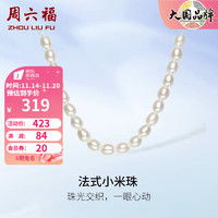 周六福 S925銀珍珠項鏈 法式小米珠優雅氣質淡水珍珠送女生 鏈長40+3cm