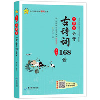 小必背古诗词168首 彩图注音有声伴读版小学语文通用古诗文 人教版小学1-6年级古诗词必背手册