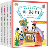 小经典诵读一周一篇小古文（全4册）彩图有声伴读版必背小古文文言文 小国学经典课外阅读书籍