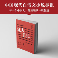 狂人日记：鲁迅小说全集（2024年，鲁迅故居版本，我们今天依旧需要鲁迅！