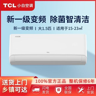 TCL 小白空调大1.5匹变频新一级冷暖两用卧室壁挂式静音挂机