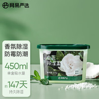 YANXUAN 网易严选 防潮防霉香氛除湿桶450ml 除湿盒