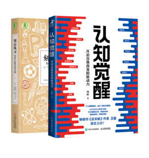 【2册】认知觉醒+刻意练习 开启自我改变的原动力 提升自控力专注力学习力 心理励志书青春正能量