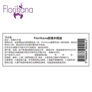 Florihana馥家法国F家玫瑰木(花梨木)精油温和痘痘肌按摩香薰 5G(约5.75ml)