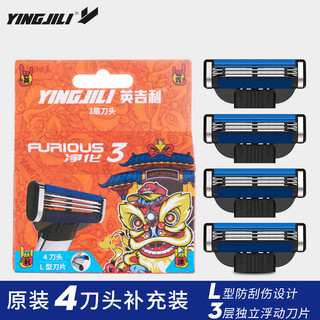 YINGJILI 英吉利 3层剃须刀头防刮伤手动剃须刀片通用锋速三刀头（4枚装）不含刀柄