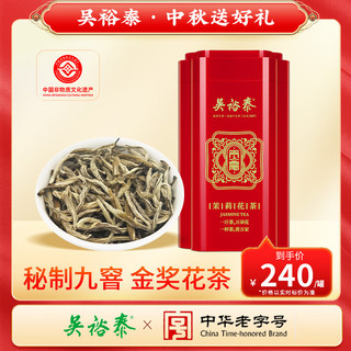 吴裕泰 贡毫金茉莉花茶礼盒特种全芽茶叶绿茶新茶秘制九窨纯芽中秋